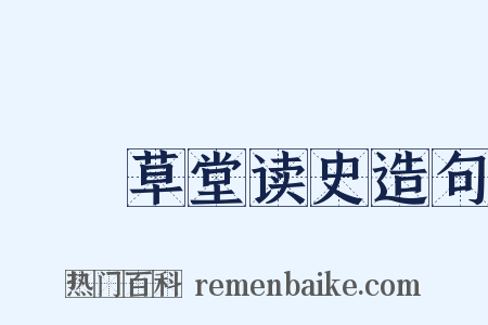 汧罝草堂读史造句是什么意思的图片